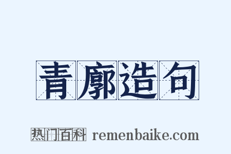 青廓造句是什么意思的图片